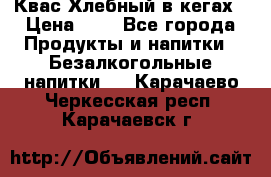 Квас Хлебный в кегах › Цена ­ 1 - Все города Продукты и напитки » Безалкогольные напитки   . Карачаево-Черкесская респ.,Карачаевск г.